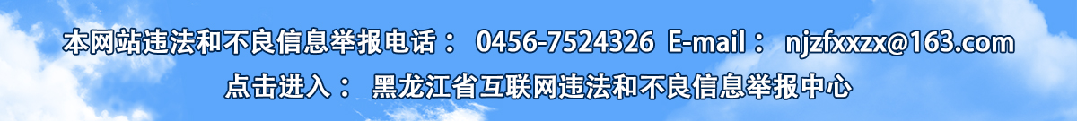 黑龍江省互聯網違法和不良信息舉報中心